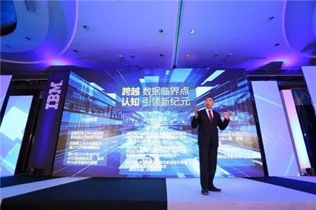 IBM助力中国企业跨越数据临界点 走进认知商业时代