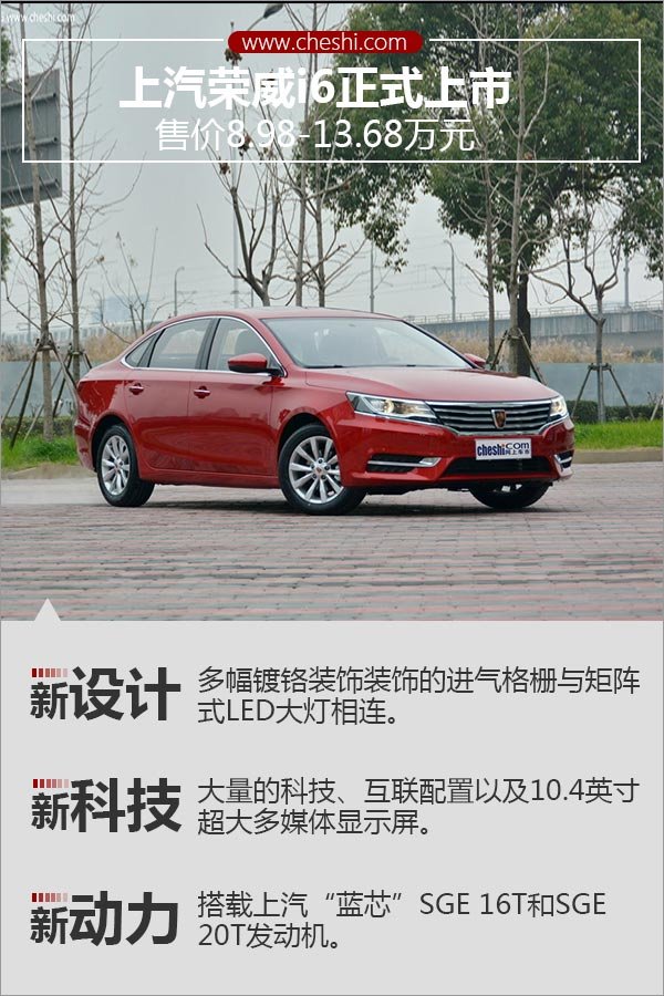 上汽荣威i6正式上市 售价8.98-13.68万元
